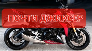 Suzuki GSX-S 1000 - удобный спортбайк👌