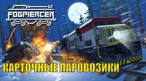 Fogpiercer Demo - Карточные паровозики