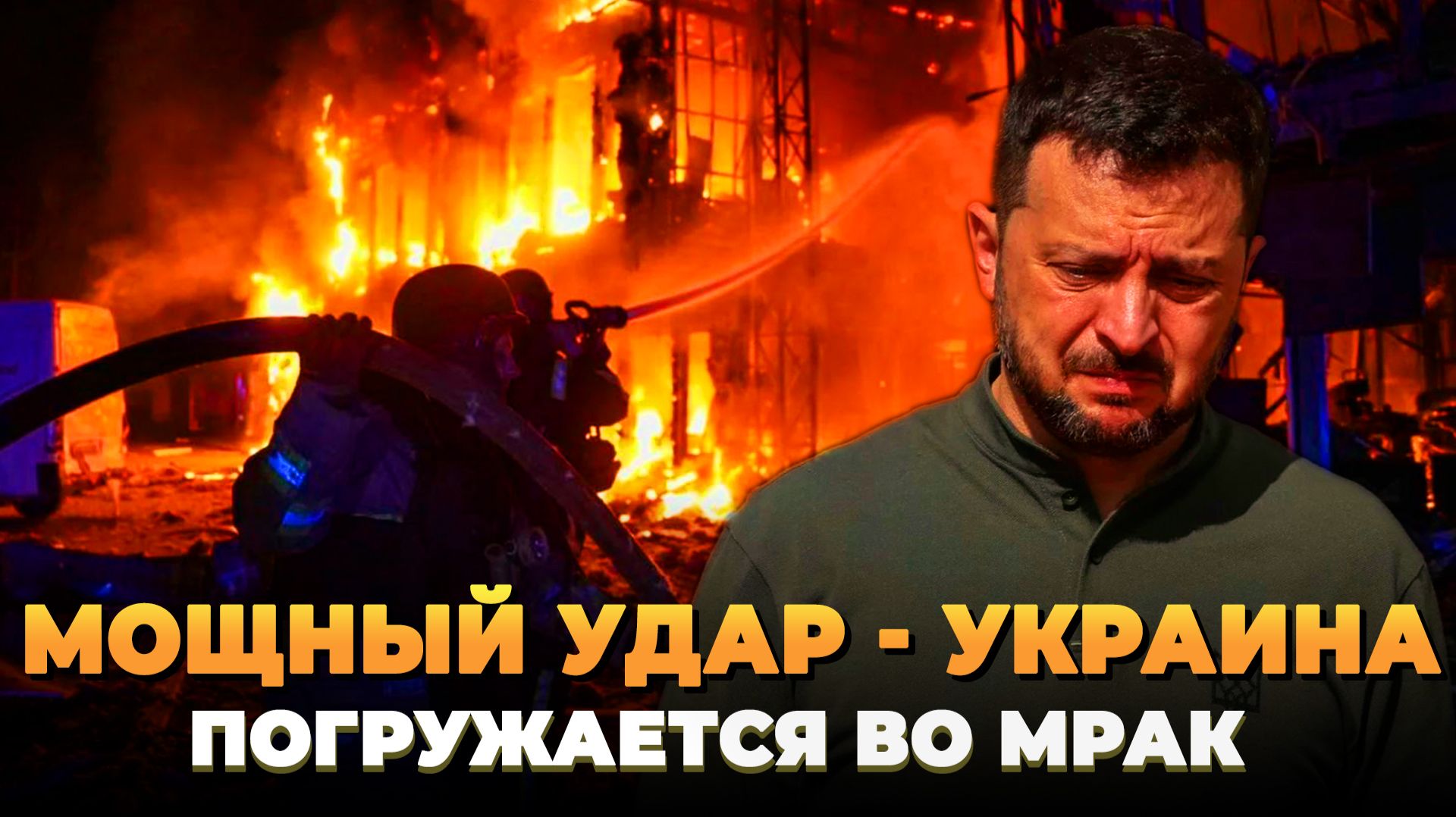 Мощный удар: Украина погружается во мрак