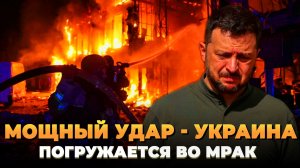 Мощный удар: Украина погружается во мрак