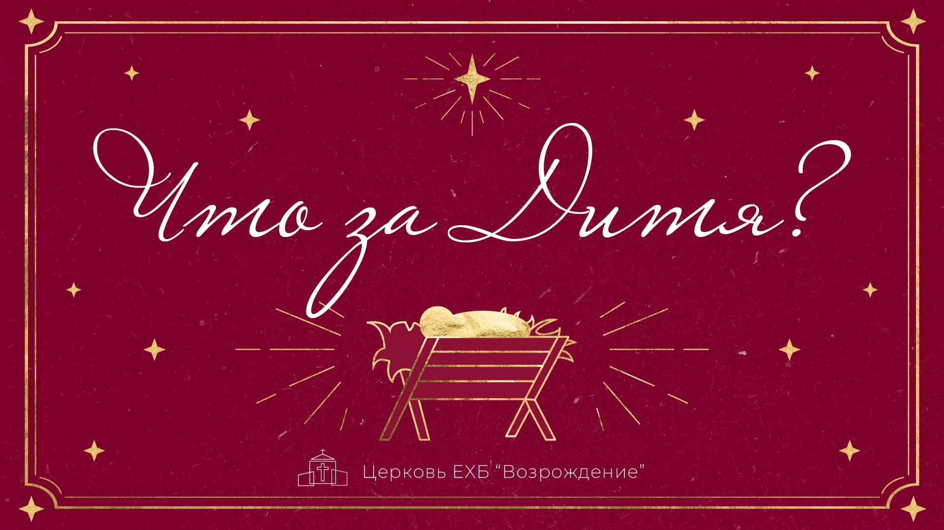 Песня "Что за Дитя?" (What Child Is This) | Рождество 2026 в церкви ЕХБ "Возрождение" смотреть онлайн