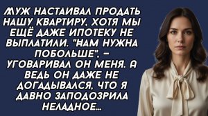 Истории из жизни|Муж настаивал продать|Аудио рассказы|Аудиокниги слушать онлайн|Жизненные истории