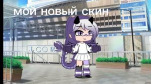 мой новый скин