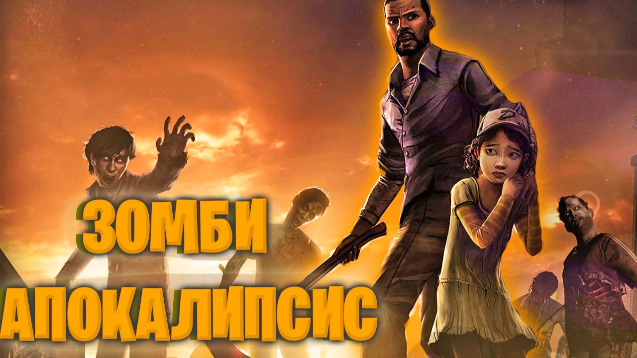 ЗОМБИ АПОКАЛИПСИСThe Walking Dead