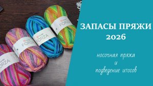 ЗАПАСЫ ПРЯЖИ 2026 // носочная пряжа и подведение итогов
