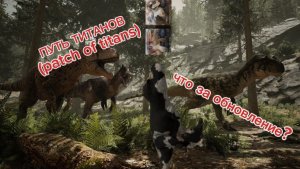 🦖🔥Путь титанов (patch of titans). Будущее обновление и мой контент🔥🦖