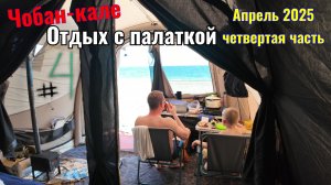 Мини буржуйка в палатке. Отдых дикарем в Крыму, любимое место