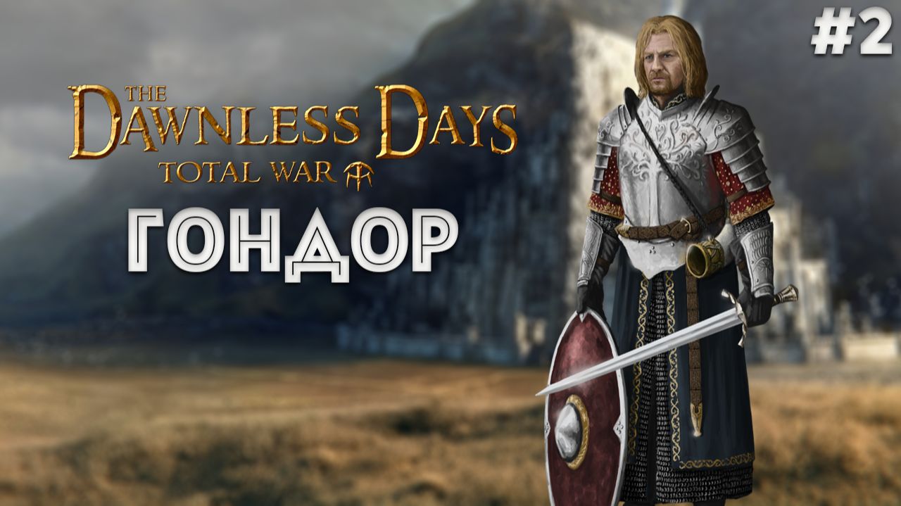 Гондор 2, должен выстоять! прохождение+лор The Dawnless Days Total War: Attila смотреть онлайн