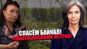 ПРИРОДА В ОПАСНОСТИ. Как защитить нацпарк Лосиный остров? Ольга Четверикова, Марина Масленникова