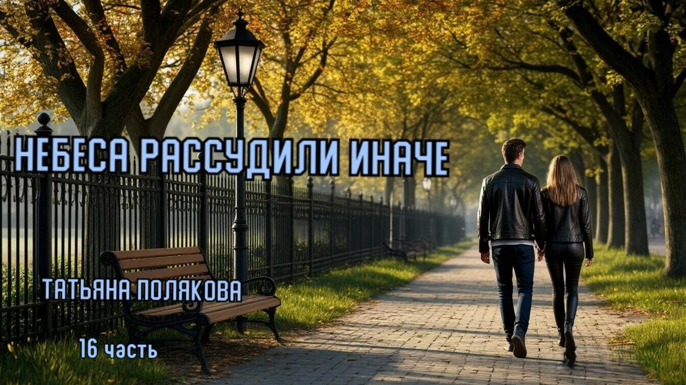 Детектив. "Небеса рассудили иначе". Татьяна Полякова. 16 часть. смотреть онлайн