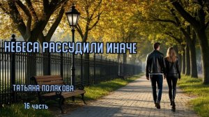 Детектив. "Небеса рассудили иначе". Татьяна Полякова. 16 часть.