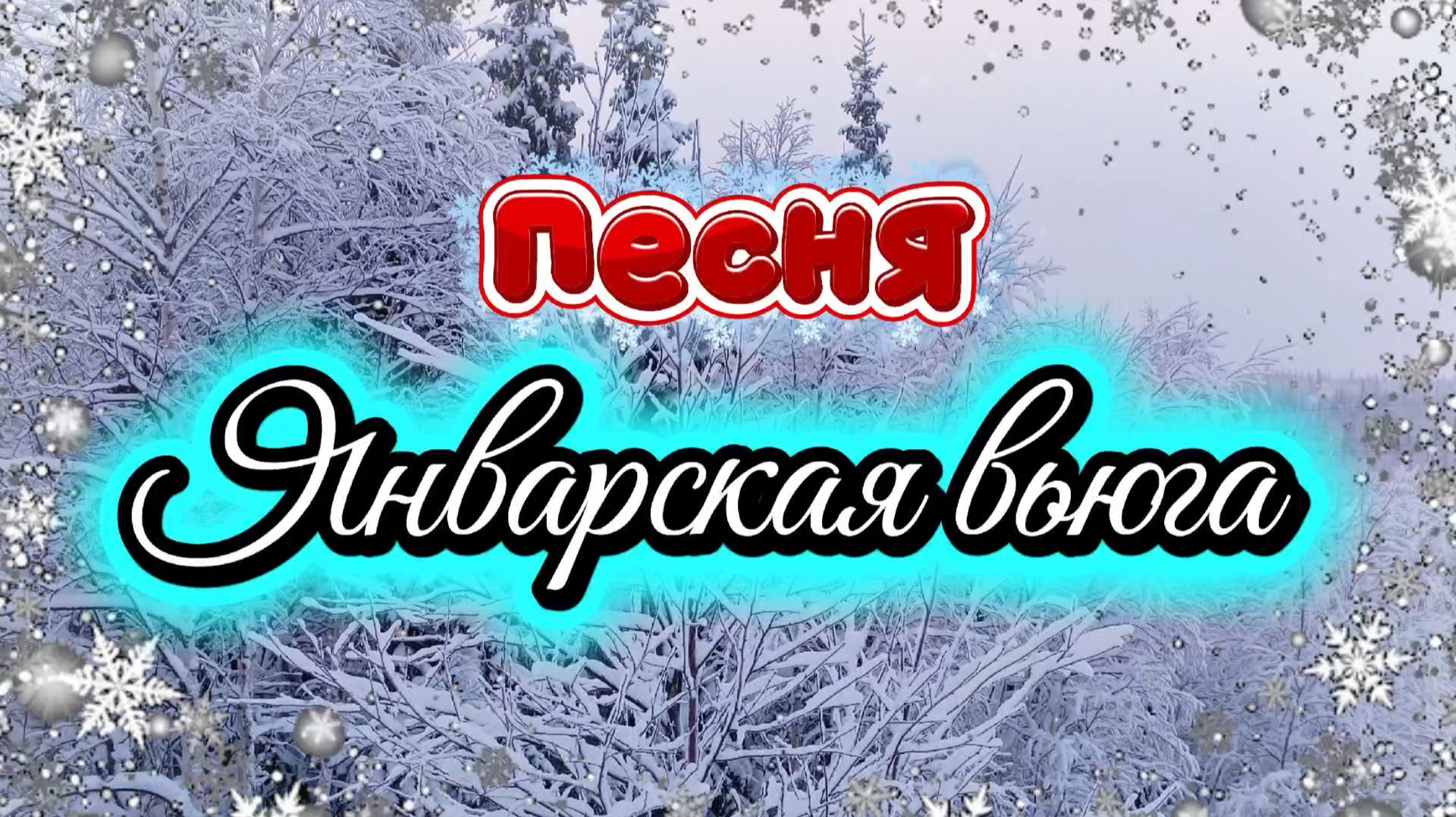 Песня ЯНВАРСКАЯ ВЬЮГА. смотреть онлайн