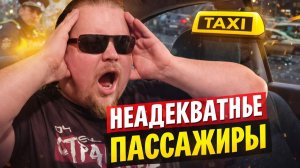 ТОП Неадекватных Пассажиров Такси за 2025 год. ЧТО ТВОРЯТ ПАССАЖИРЫ? ШОК! 10 САМЫХ ДЕРЗКИХ СКАНДАЛОВ