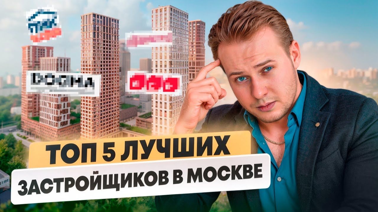 ТОП-5 ЛУЧШИХ Застройщиков Москвы: Кому ДОВЕРЯТЬ? смотреть онлайн