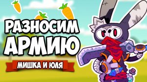 РАЗНОСИМ АРМИЮ, МЕСТЬ КРОЛИКА И ЛИСЫ ♦ Ninjin Clash of Carrots
