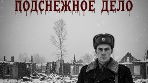 Мистические истории на ночь...Подснежное дело