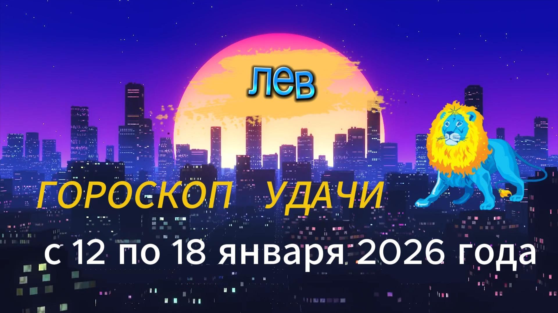 Гороскоп удачи с 12 по 18 января 2026 года. Лев смотреть онлайн