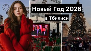 Прогулка по новогоднему Тбилиси 31 декабря вечером | Новогодняя деревня и украшения в столице Грузии