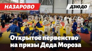 НОВОГОДНИЙ ТУРНИР В НАЗАРОВО: Братья Барановы сражаются за призы Деда Мороза!