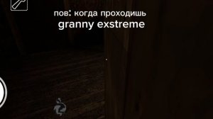 Это со всеми было🫡granny мем