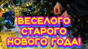 Сердечные поздравления со Старым Новым годом. Музыкальная открытка.