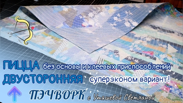 ДВУСТОРОНЕЕ ПОЛОТНО В ТЕХНИКЕ ПИЦЦА 🪡 ПЭЧВОРК 🌀 ЧЕРНОВАЯ СТЁЖКА #пэчворк #пицца #корзиночки смотреть онлайн
