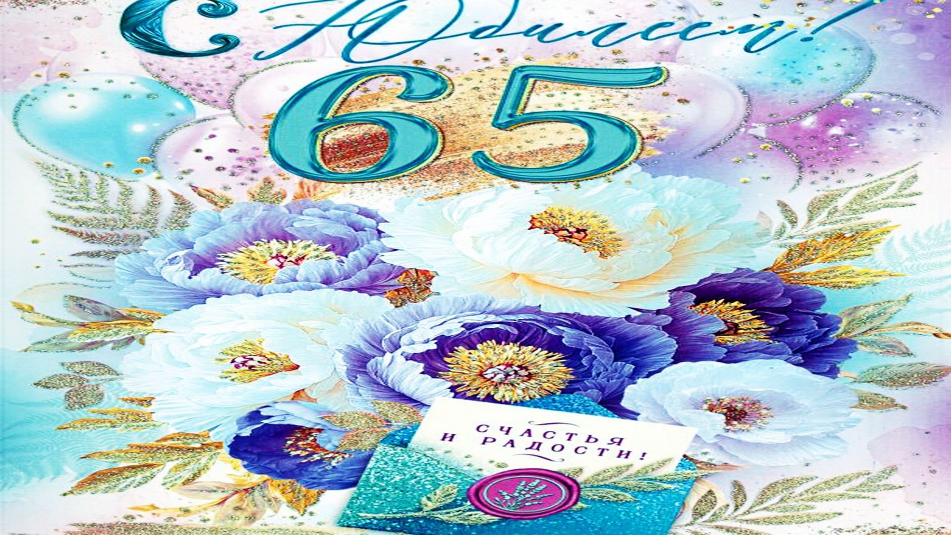 С Юбилеем - 65 Лет! 🌹🌹🌹 Красивое Поздравление Екатерине  Семеновой с днем рождения! смотреть онлайн