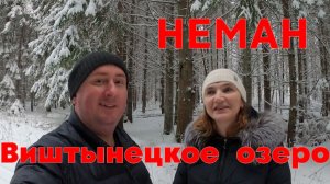 НЕМАН,  ВИШТЫНЕТСКОЕ ОЗЕРО