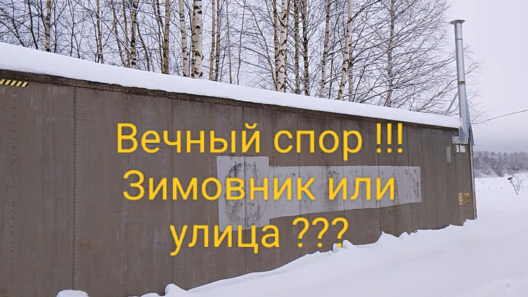 Зимовник или улица ? Вечный спор ! Еле добрался до второго зимовника! смотреть онлайн
