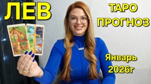 ЛЕВ ТАРО Прогноз: Неожиданное предсказание на ЯНВАРЬ 2026г 🔮 Расклад онлайн Гадание ТАРО МЕЧТЫ