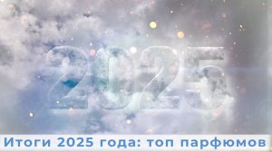 Итоги 2025 года: топ парфюмов