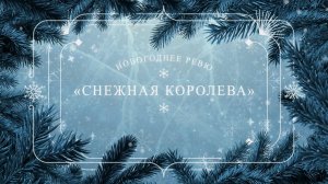 Клин. Новогоднее ревю "Снежная Королева"