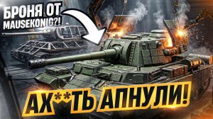 ДОЛГОЖДАННЫЙ АП! TYPE 5 HEAVY ДАДУТ БРОНЮ ОТ MAUSEKONIG?!