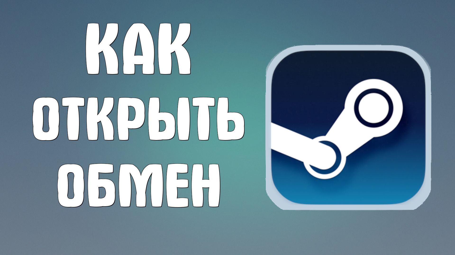 Как открыть обмен в стиме