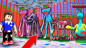 УКРАДИ ИГРУШКИ POPPY PLAYTIME В РОБЛОКС новый режим