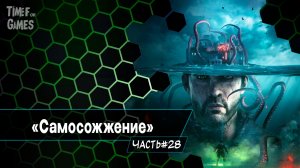 Самосожжение_"The Sinking City. Remastered" ( ПРОХОЖДЕНИЕ ) #28