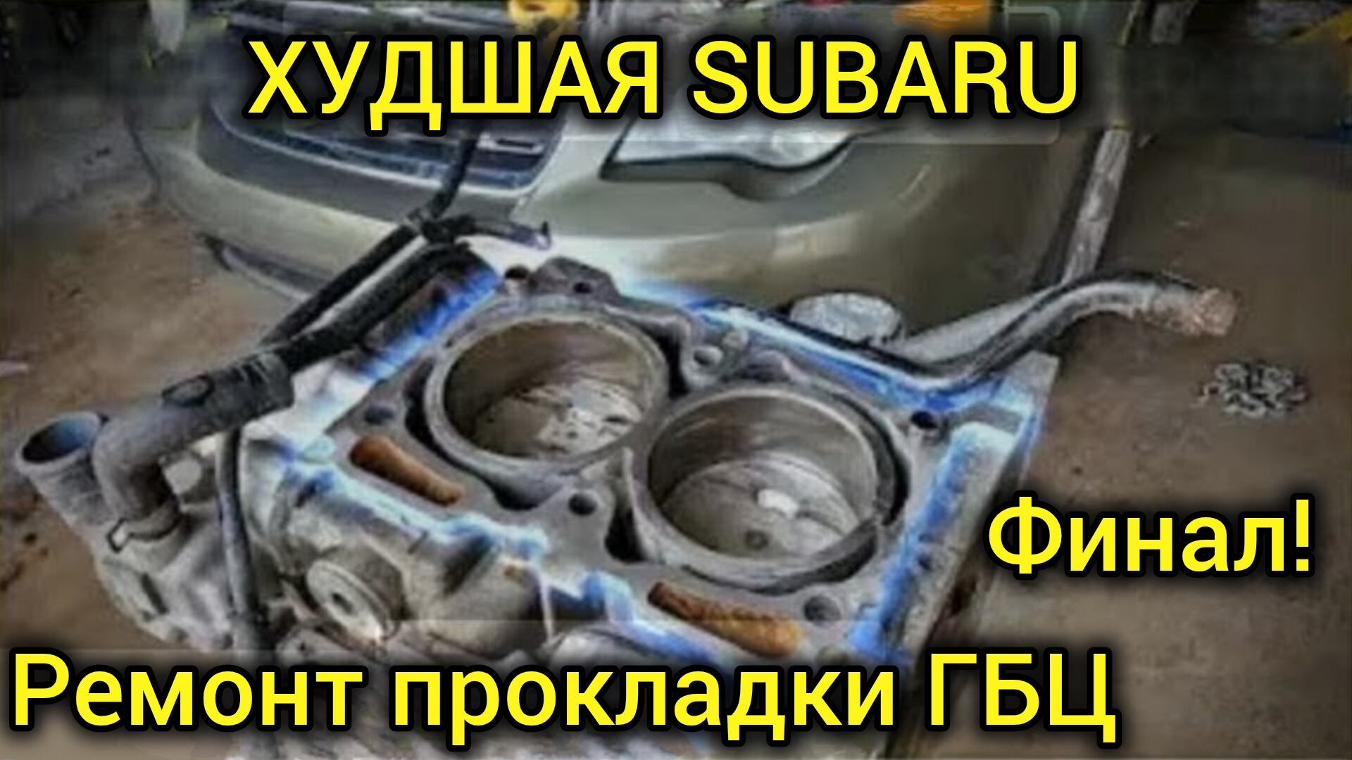 Самый неудачный ремонт прокладки ГБЦ subaru за всю историю! Часть 3. Заключительная! смотреть онлайн