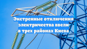 Экстренные отключения электричества ввели в трех районах Киева