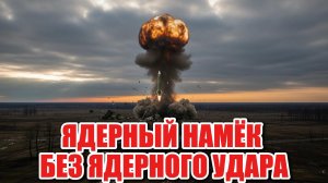 Почему удар «Орешником» напугал Запад