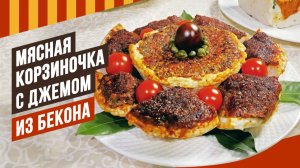 Мясная корзиночка с джемом из бекона. Как карамелизировать и уварить мясной джем.