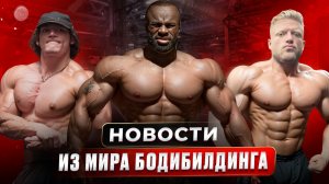 Новости Бодибилдинга