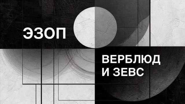 ЭЗОП. Басня «ВЕРБЛЮД И ЗЕВС».