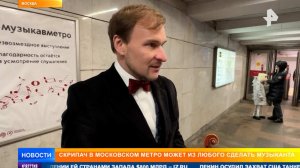 Скрипач из московского метро стал звездой интернета