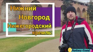 Нижний Новгород - прогулка по Кремлю и стене