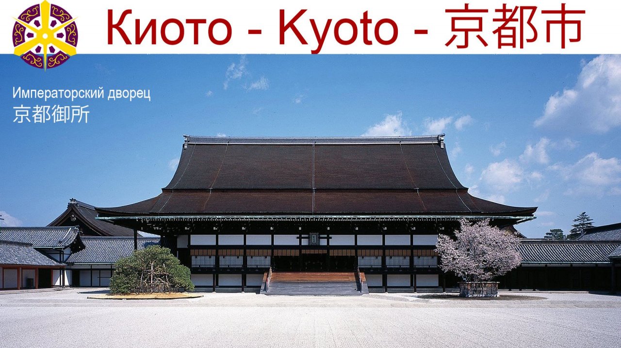 Киото, Императорский дворец - 京都御所 смотреть онлайн