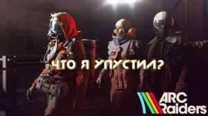 Повторный штурм ARC Raiders: что я упустил в первый раз? на #3070M #stream #zormos