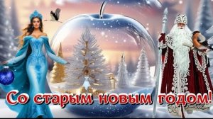 Ура! Новый год идёт по кругу. Со Старым Новым годом. Музыкальная открытка.