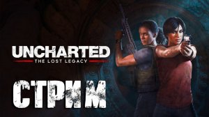 Uncharted 4: Утраченное наследие. Прохождение № 1