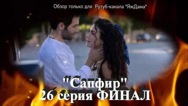 Впечатления от 26 серии турецкого сериала «Сапфир»