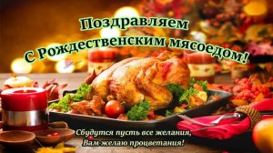 Домочадцев день, или Рождественский мясоед